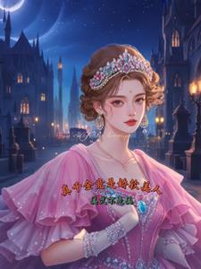 真千金竟是娇软美人