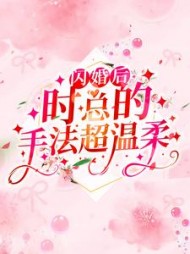 闪婚后，时总的手法超温柔洛云溪