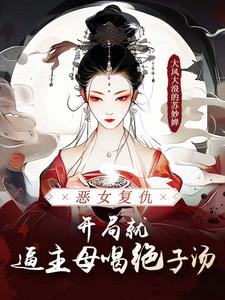 恶女复仇，开局就逼主母喝绝子汤阅读