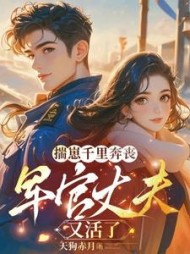 揣崽千里奔丧，军官丈夫又活了