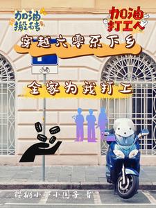 穿越六零不下乡：全家为我打工最新