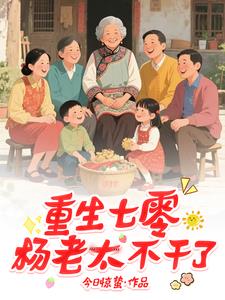 重生七零，杨老太不干了