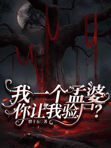 我一个孟婆，你让我验尸？最新