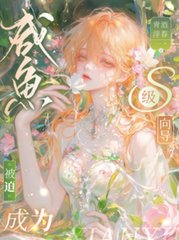 咸鱼被迫成为S级向导阅读