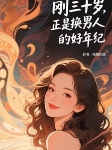 刚三十岁，正是换男人的好年纪