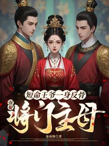 短命王爷一身反骨，强娶将门主母最新