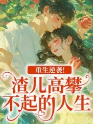 重生逆袭！渣儿高攀不起的人生最新