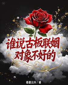 谁说古板联姻对象不好的最新