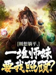 刚想躺平，一堆师妹要我照顾？最新