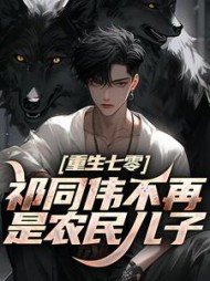 重生七零：祁同伟不再是农民儿子阅读