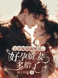 七零嫁绝嗣硬汉，好孕娇妻多胎了
