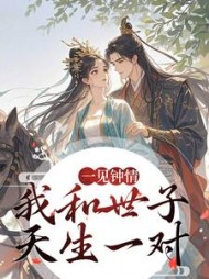 一见钟情，我和世子天生一对最新