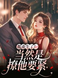 都重生了！当然是撩他要紧阅读