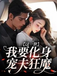 这一世，我要化身宠夫狂魔