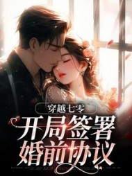 穿越七零：开局签署婚前协议最新