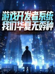 游戏开发者系统：我们华夏无孬种