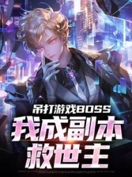 吊打游戏BOSS，我成副本救世主最新