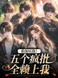 系统坑我！五个疯批全赖上我阅读
