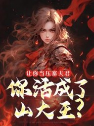 让你当压寨夫君，你活成了山大王？最新