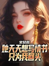 女总裁她天天想写情书只为我回头阅读