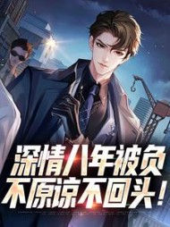 深情八年被负，不原谅不回头！