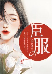 臣服纪雅清秦锐最新列表