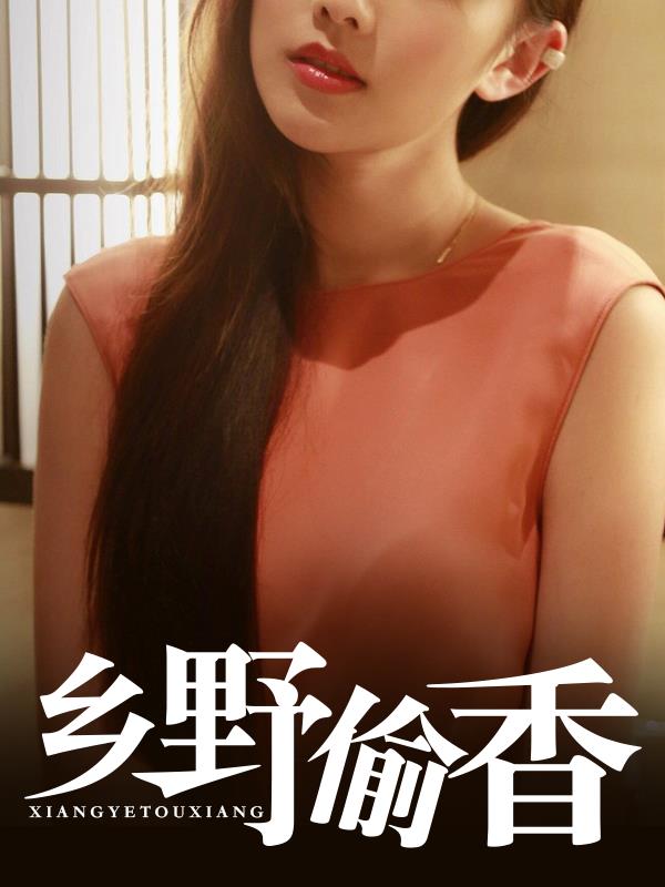 乡野偷香赵阳李丽娇阅读