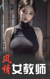风情女教师刘思梦吴伯阅读无弹窗
