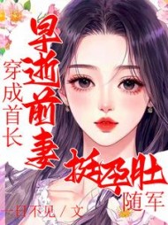 穿成首长早逝前妻，挺孕肚随军阅读