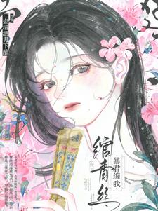 暴君缠我绾青丝阅读