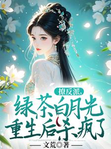 撩反派，绿茶白月光重生后杀疯了最新