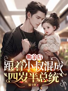 断亲后，跟着小叔混成四岁半总统阅读