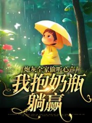 炮灰全家偷听心声，我抱奶瓶躺赢最新