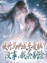 被竹马哄成恋爱脑？没事，我会剔除姜婠阅读