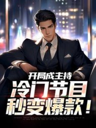 开局成主持，冷门节目秒变爆款！阅读