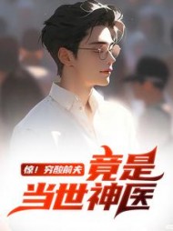 惊！穷酸前夫竟是当世神医阅读