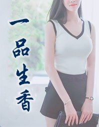 一品生香周盈王伯阅读