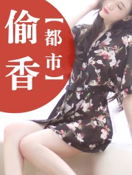 都市偷香方露王宏