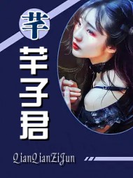 芊芊子君韩芊张伟泽