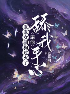 乖乖女驯狗过火了，扇他舔我手心