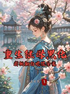 重生继母黑化，我掀翻白眼狼全家阅读