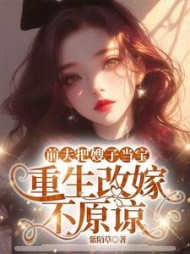 前夫把嫂子当宝，重生改嫁不原谅