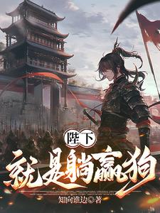 陛下就是躺赢狗(知向谁边)最新