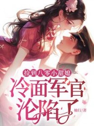 捡到八零小甜媳，冷面军官沦陷了最新