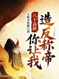 八十高龄，你让我造反称帝？阅读