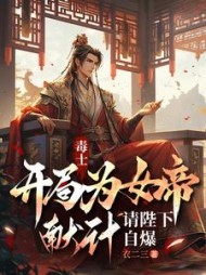 毒士：开局为女帝献计，请陛下自爆最新