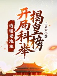 逍遥老地主，开局科举揭皇榜！阅读