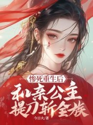 惨死重生后，和亲公主提刀斩全族最新
