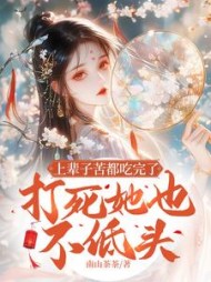 上辈子苦都吃完了，打死她也不低头阅读