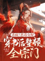 杀疯！恶毒女配穿书后整顿全宗门阅读